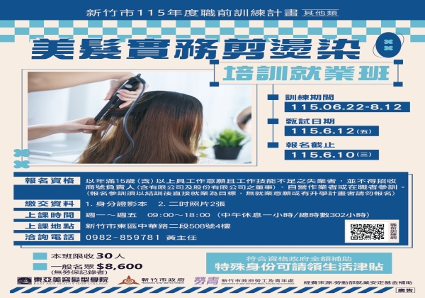 新竹班-美髮實務剪燙染培訓就業班