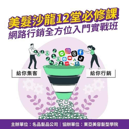 美髮沙龍必修課程-網路行銷全方位入門實戰班
