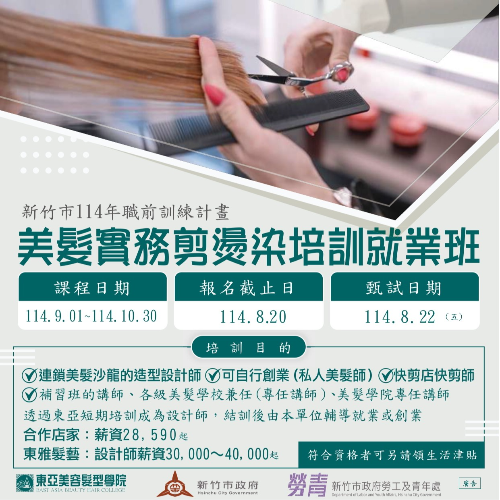 新竹班-美髮快速剪燙染培訓就業班