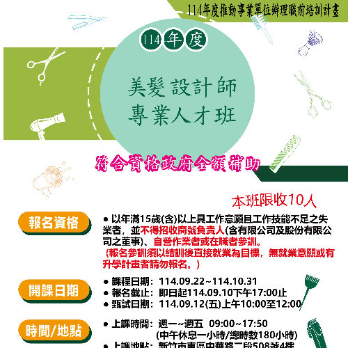 新竹班-美髮設計師專業人才班